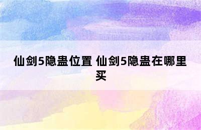 仙剑5隐蛊位置 仙剑5隐蛊在哪里买